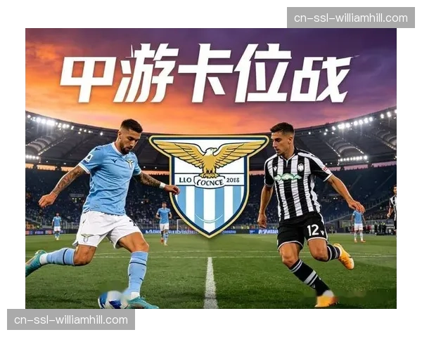 拉齐奥下半场控球进攻调整见效，但防守端未能顶住乌迪内斯反击